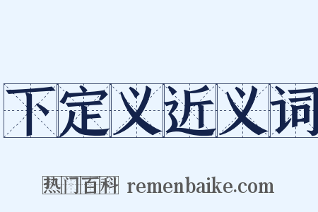 下定义近义词是什么意思的图片